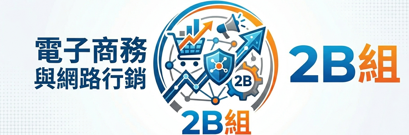 1165 電子商務與網路行銷 2B
